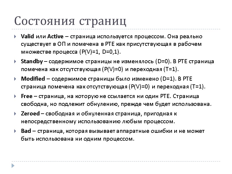 Состояния страниц Valid или Active – страница используется процессом. Она реально существует в ОП